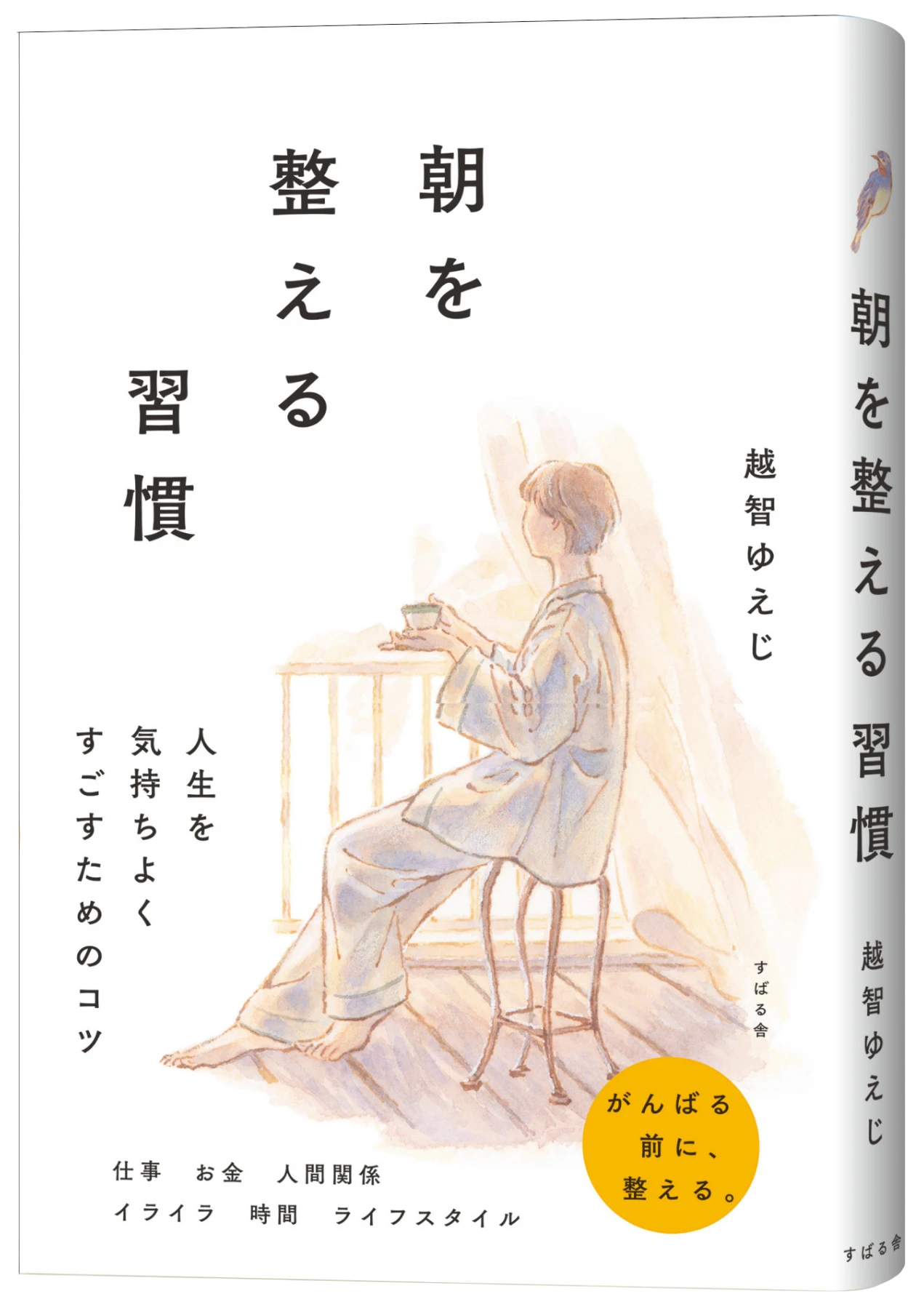 『朝を整える習慣』越智ゆえじ（すばる舎）